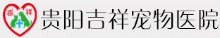 贵州吉祥动物医院有限公司