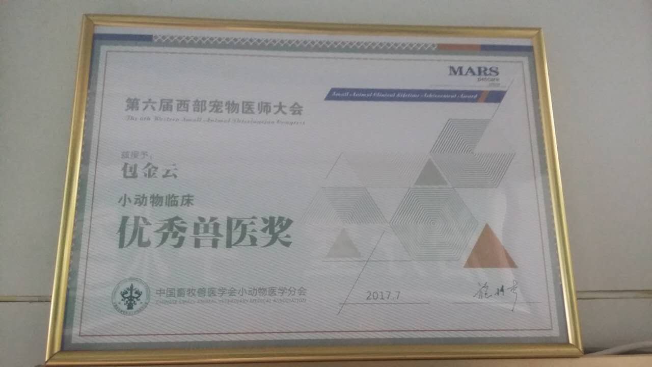 优秀兽医师奖